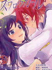 再見，天鵝女孩