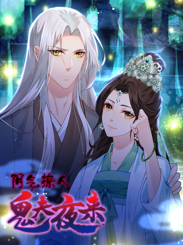 陰氣撩人，鬼夫夜來