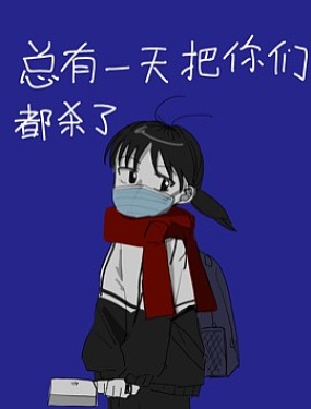 總有一天把你們都殺了