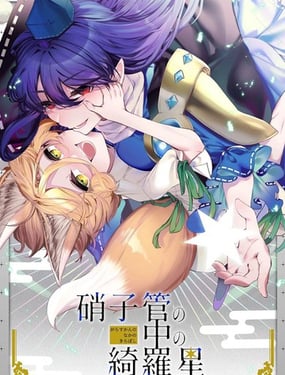 試管之中的綺羅星 飯綱丸龍×菅牧典合同志