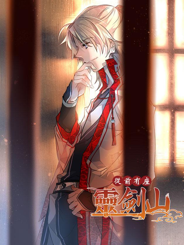 從前有座靈劍山