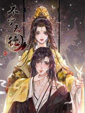 不守夫德(別名:撒嬌女帝最好命)