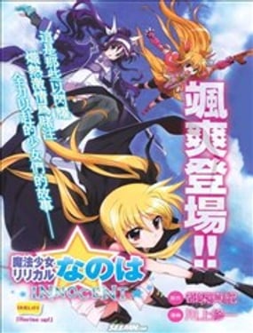 魔法少女奈葉INNOCENT