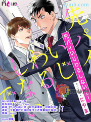 前輩，不要欺負我！