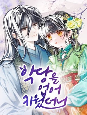 我養大了一個惡棍