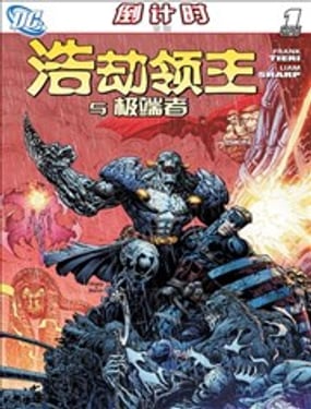 浩劫領主與極端者