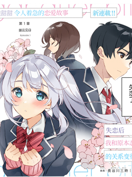 失戀後，我和原本態度惡劣的青梅竹馬的關係變得甜蜜了起來