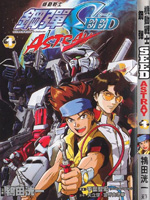 機動戰士高達Seed Astray