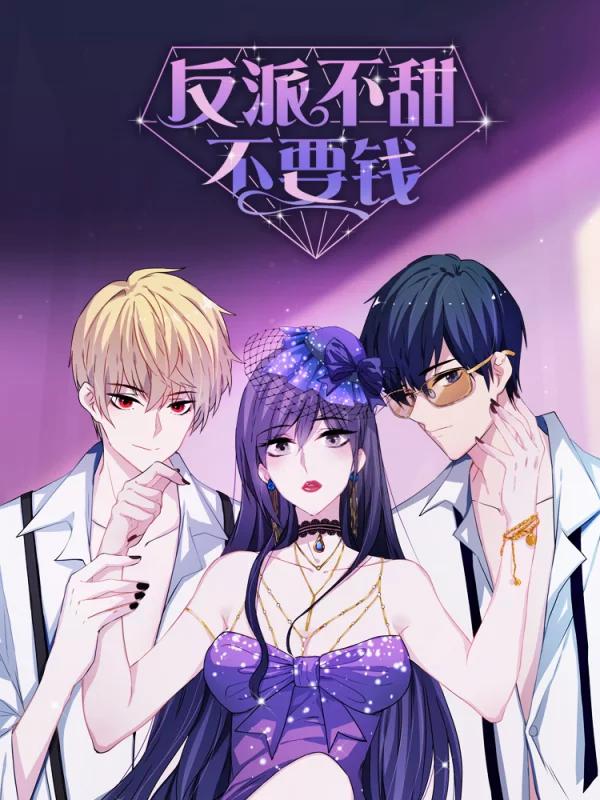 反派不甜不要錢