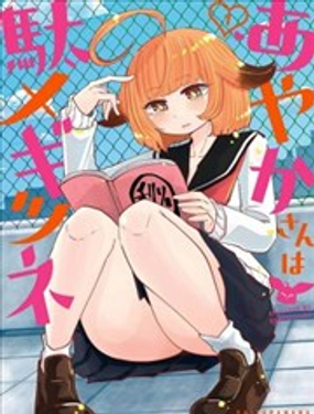 彩香是條廢雌狐