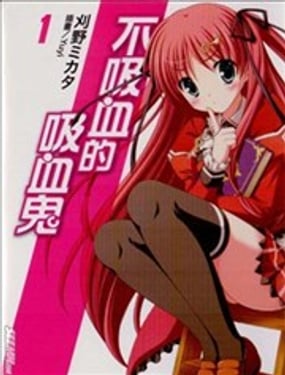 不吸血的吸血鬼