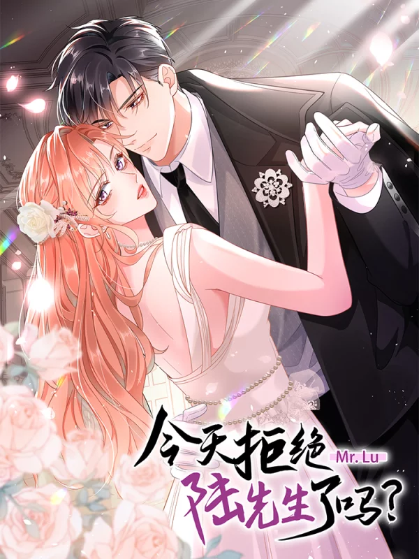 今天拒絕陸先生了嗎？