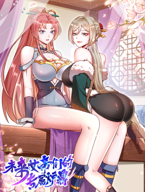 未來女帝們的專屬爐鼎