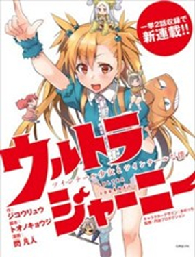 奧特旅行 雙馬尾少女與雙尾怪般的我