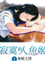 寂寞的人魚姬
