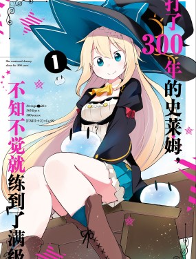 打了300年的史萊姆，不知不覺就練到了滿級