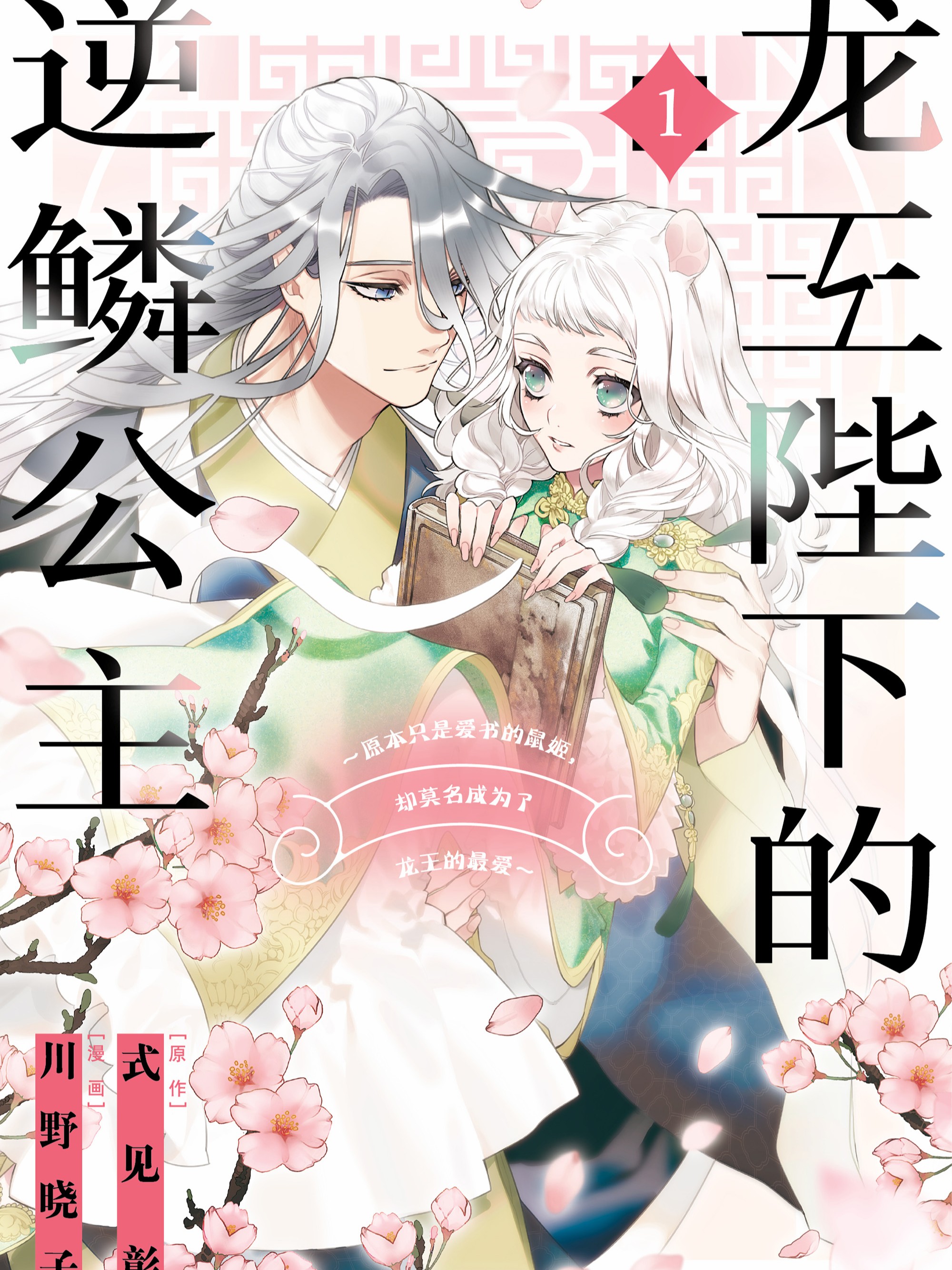 龍王陛下的逆鱗公主~原本只是愛書的鼠姬，卻莫名成為了龍王的最愛~