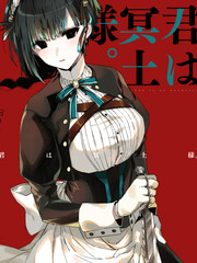 暗殺女僕冥土醬