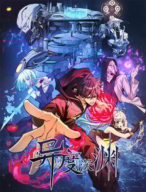 異度深淵-重啟紀元