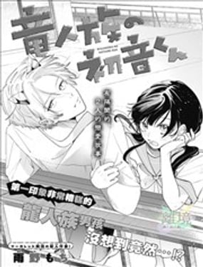 身為龍人族的初音同學