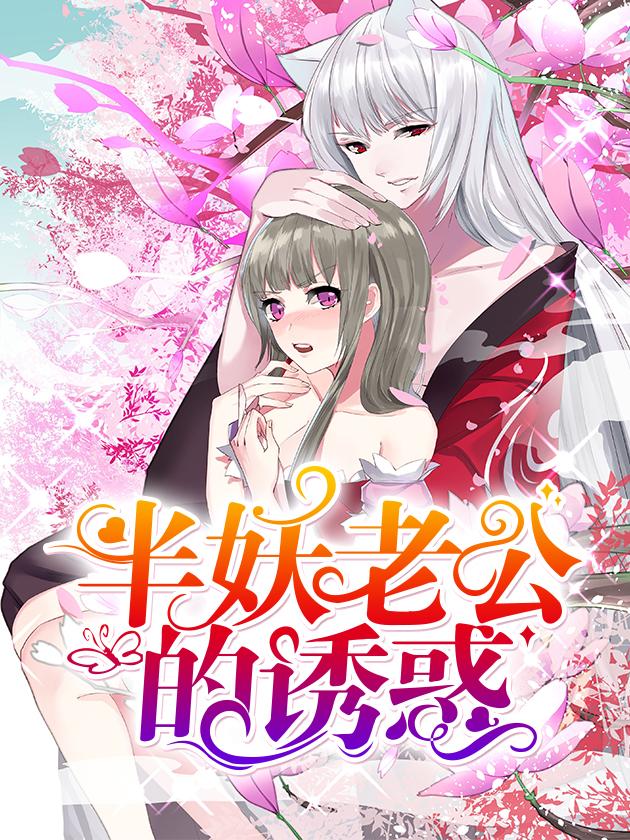 半妖老公的誘惑