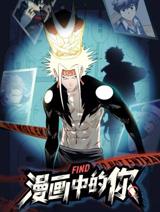 漫畫中的你