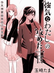 積極的我攻攻的一天