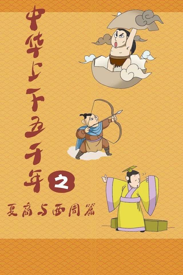 中華上下五千年之夏商與西周篇