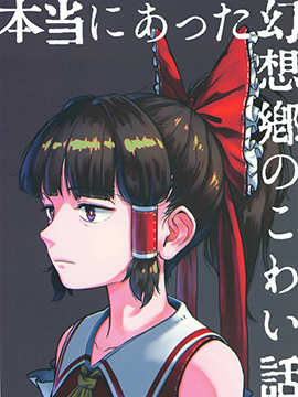 真實存在的幻想鄉恐怖故事