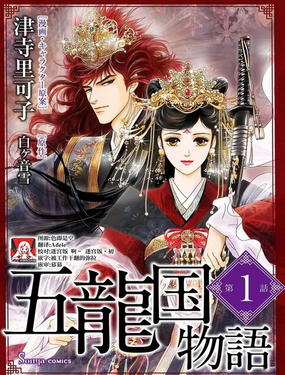 五龍國物語