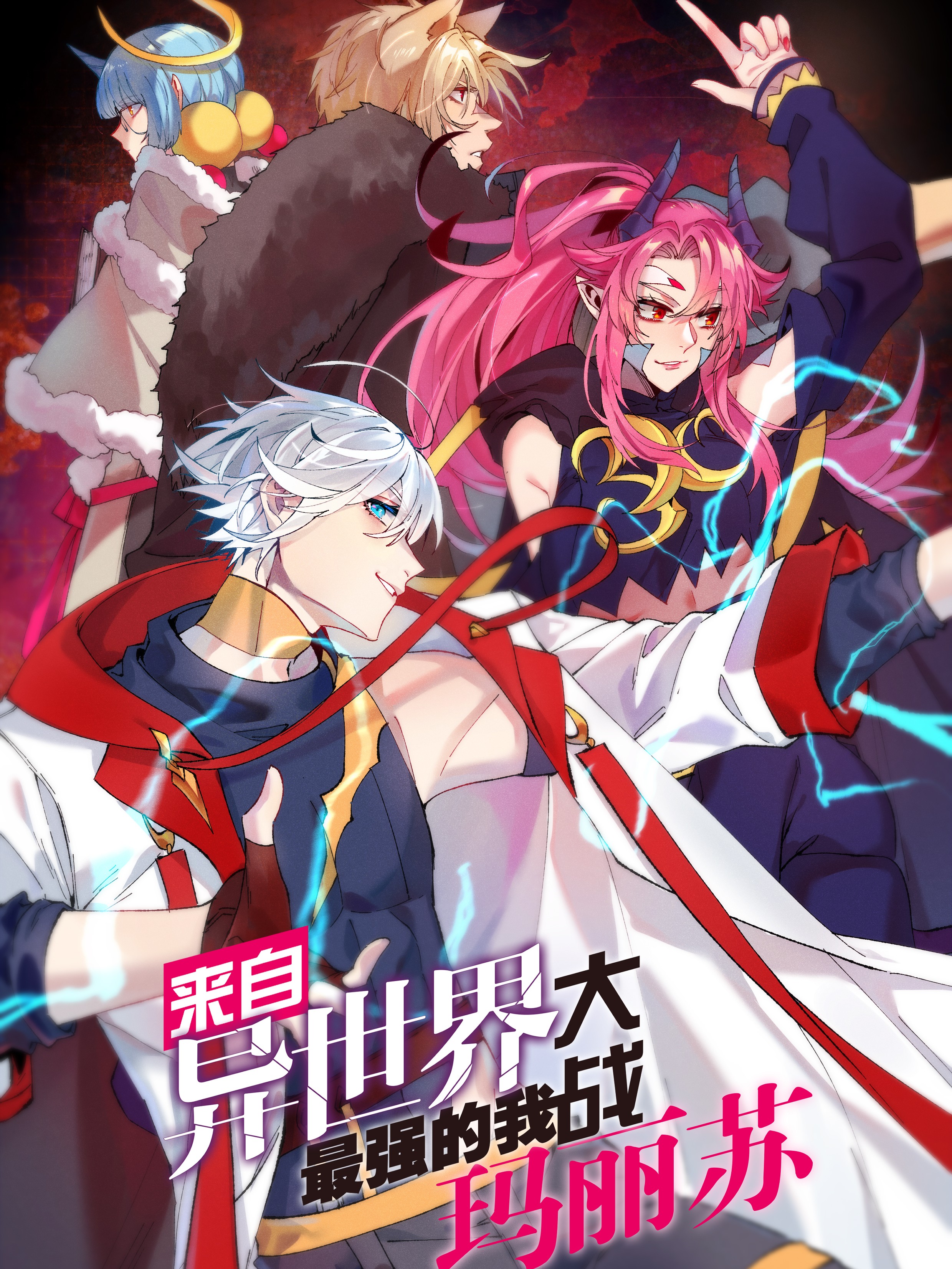 來自異世界最強的我大戰瑪麗蘇