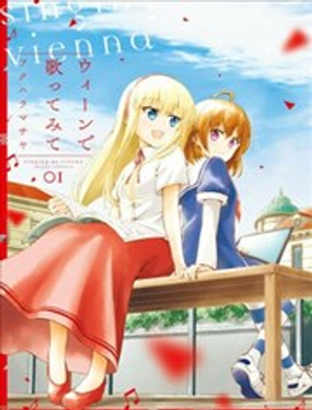 試著在維也納歌唱吧