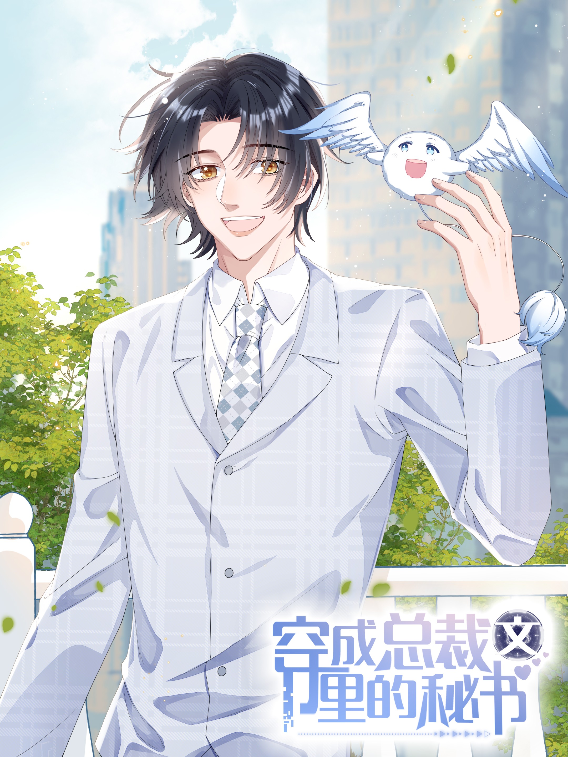 穿成總裁文裡的秘書