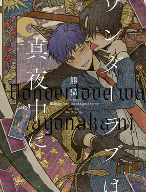 午夜的奇幻愛情