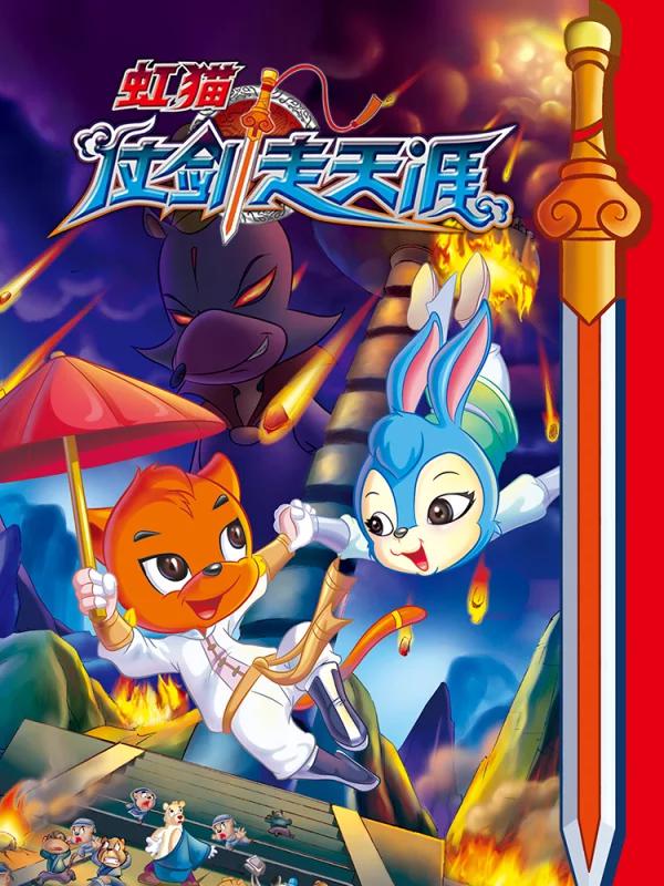 虹貓仗劍走天涯