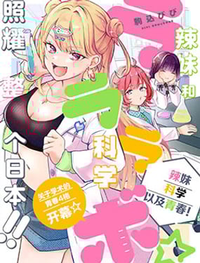 LALALABO☆～辣妹、科學以及青春！～