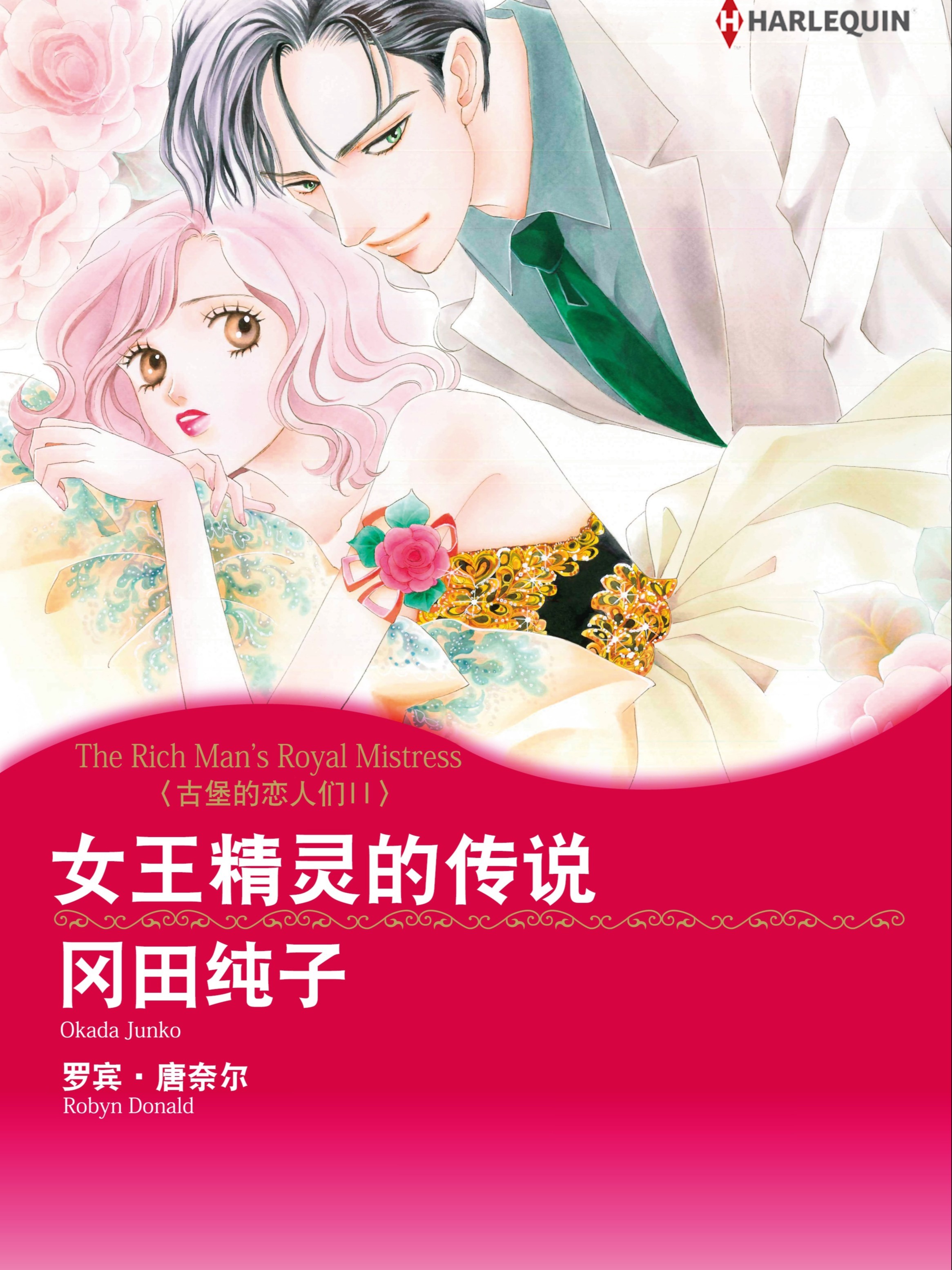 女王精靈的傳說　古堡的戀人們II（境外版）