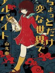 在有點奇異的世界打工