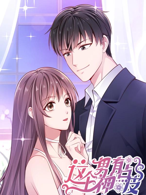 這個男神有點皮