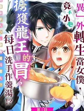 不小心擄獲龍王的胃，每日洗手作羹湯！？～前廢柴平凡OL變最強料理人！？～