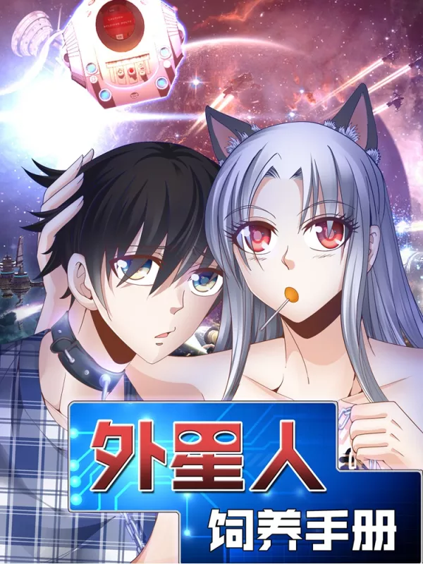 外星人飼養手冊