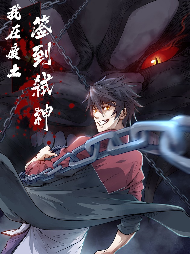 我在廢土籤到弒神