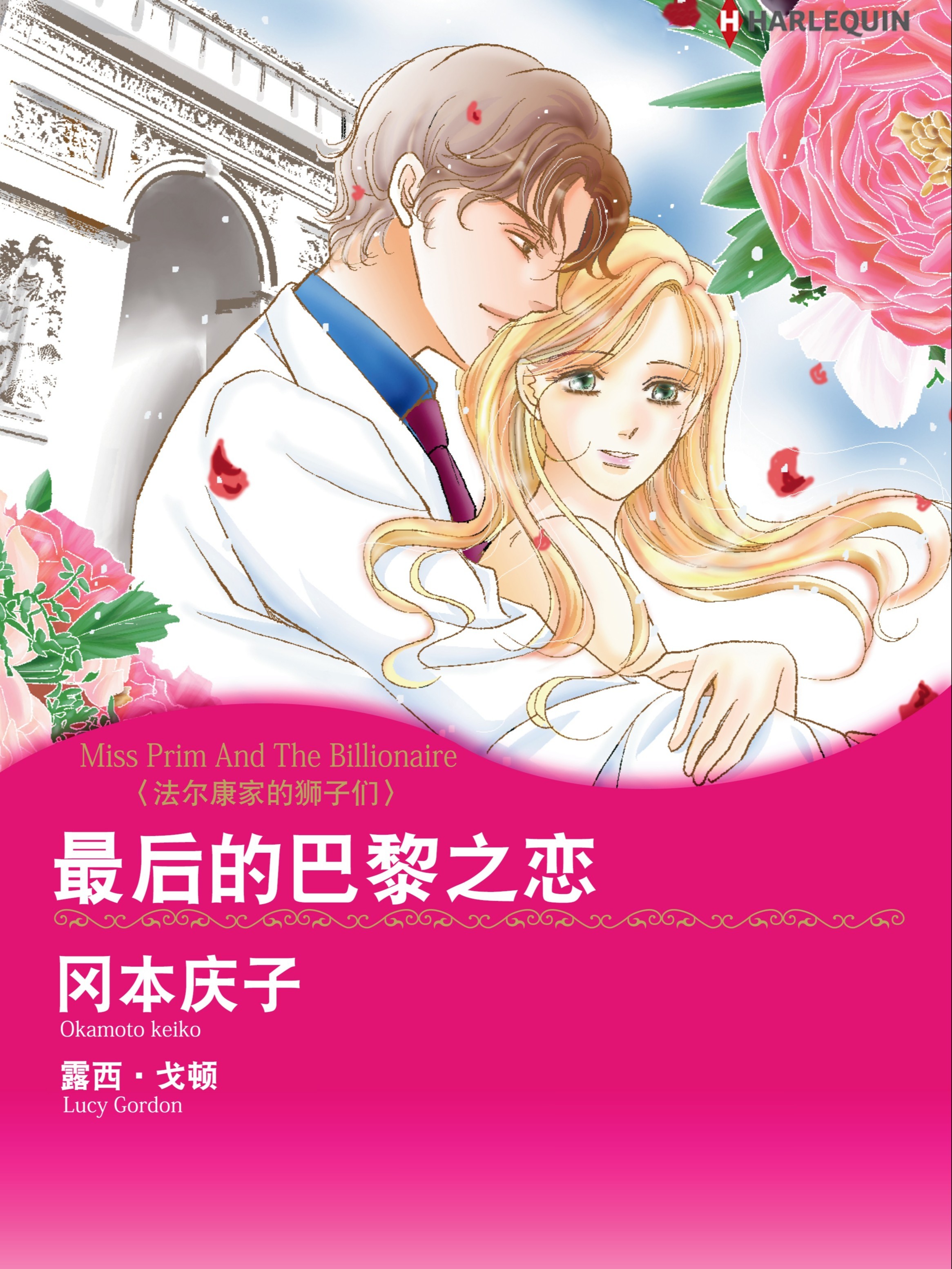 最後的巴黎之戀　法爾康家的獅子們（境外版）