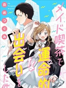 女僕咖啡廳邂逅