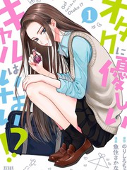 沒有辣妹會對阿宅溫柔!?