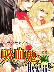 吸血鬼的贖罪