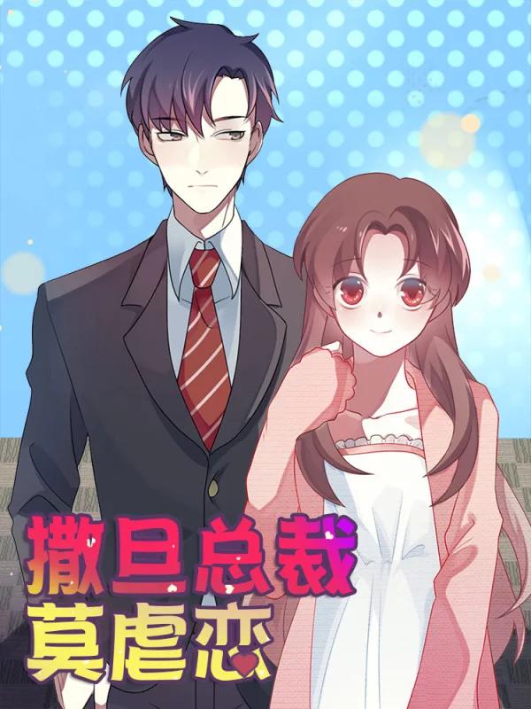 撒旦總裁莫虐戀