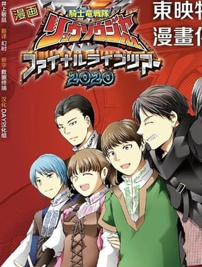 騎士龍戰隊龍裝者 Final Live Tour2020