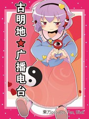 古明地★廣播電臺