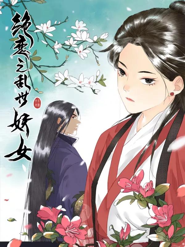 絕戀之亂世妖女